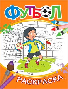 Футбол Раскраска оранжевая Росмэн 33789