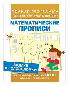 Задачи и головоломк и Математические пропис и Екатерина Смирнова Росмэн