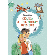 Сказка о потерянном Времени Махаон