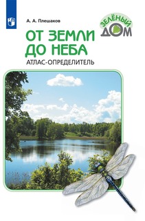 От земли до неба. Атлас-определитель. 1-4 класс Просвещение