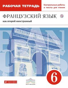 Французский Язык как Второй Иностранный. 6 класс. Рабочая тетрадь С контрольными Работами ДРОФА