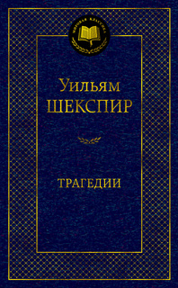 Книга Трагедии/Шекспир У. Азбука