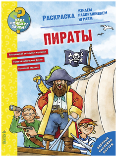 Книга-раскраска «Как? Почему? Зачем? Раскраска. Пираты» Clever