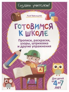 Готовимся к Школе. прописи, Раскраски, Узоры, Штриховка и Другие Упражнения Попурри