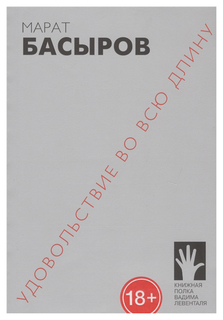 Книга Удовольствие во всю длину Флюид «ФриФлай»
