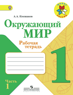 Плешаков. Окружающий Мир. 1 кл. тетрадь В 2-Х Ч. Ч.2 (Фгос) Умк Школа России Просвещение