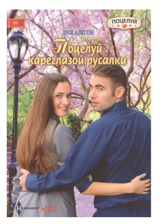 Книга Поцелуй кареглазой русалки Центрполиграф