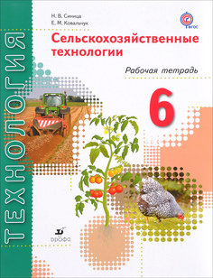 Сельскохозяйственные технологии, 6 класс, Рабочая тетрадь, ДРОФА