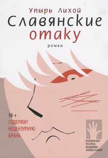 Книга Славянские Отаку Флюид «ФриФлай»