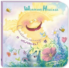 Смеётся солнце в облаках! Энас Книга