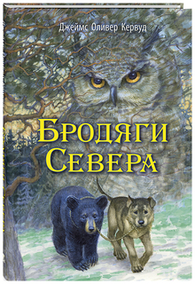 Бродяги Севера Энас Книга