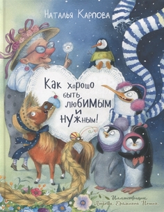 Как хорошо быть любимым и нужным! Энас Книга