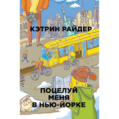 Книга Поцелуй Меня В Нью-Йорке Рипол Классик