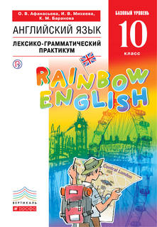 Английский Язык. Rainbow English 10 класс. лексико-Грамматический практикум. ДРОФА