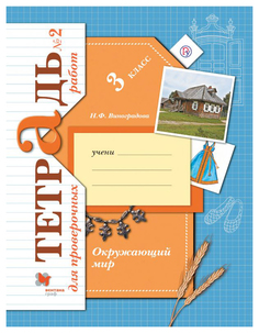 Виноградова, Окружающий Мир, 3 кл, тетрадь №2 для проверочных Работ (Фгос) Вентана Граф