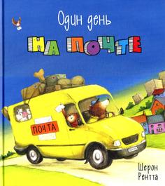 Один день на почте Энас Книга