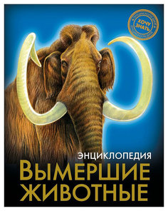 Книга проф-Пресс Энциклопедия Вымершие Животные