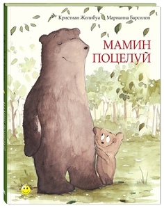 Мамин поцелуй Энас Книга