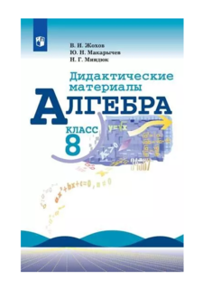 Жохов, Алгебра, Дидактические Материалы, 8 класс Просвещение