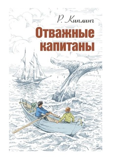 Отважные капитаны Энас Книга