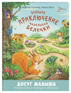 Большое приключение Маленькой Белочки Энас Книга