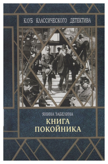 Книга покойника Флюид «ФриФлай»