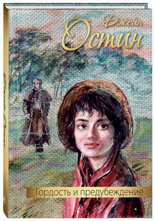 Гордость и предубеждение Энас Книга