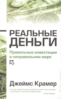 Книга Реальные деньги Попурри
