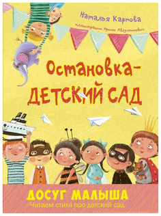 Остановка - Детский Сад Энас Книга