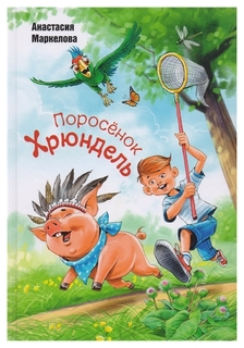 Поросенок Хрюндель Энас Книга