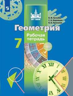 Бутузов, Геометрия, Рабочая тетрадь, 7 класс Просвещение