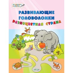 Развивающие головоломки. Разноцветная страна. Развивающее пособие для детей 5-7 лет Вакоша