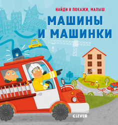 Книга Clever Найди и покажи, малыш. Машины и машинки