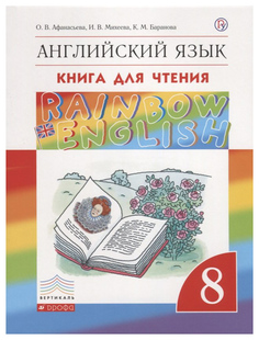 Афанасьева. Английский Язык. Rainbow English 8 кл. кдч. Вертикаль. (Фгос). ДРОФА