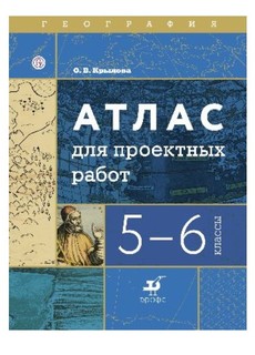 География, Атлас для проектных Работ, 5-6 кл ДРОФА