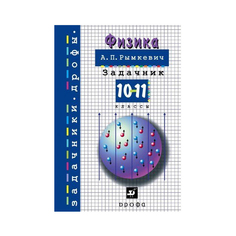 Физика, Задачник, 10-11 кл (Зд) ДРОФА