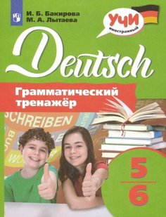 Лытаева. Немецкий Язык. Грамматический тренажер. 5-6 классы Просвещение