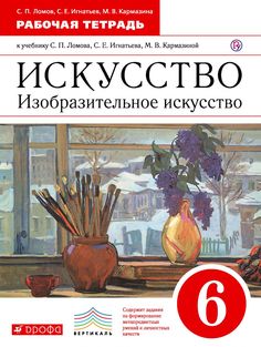 Ломов, Изобразительное Искусство, 6 кл, Р т, Вертикаль (Фгос) ДРОФА