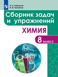 Габриелян. Сборник Задач и Упражнений по Хими и 8 класс Просвещение