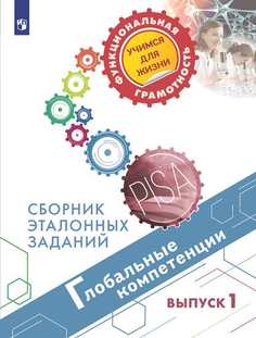 Глобальные компетенции. 5 и 7 классы. Сборник эталонных заданий Просвещение