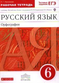 Русский Язык.6 класс. Рабочая тетрадь С тестовыми Заданиями ДРОФА