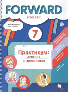 Английский язык. Forward. 7 класс. Лексика и грамматика. Сборник упражнений. ФГОС Вентана Граф