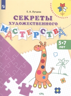 Лутцева, Секреты Художественного Мастерства, 5-7 лет, Умк преемственность Просвещение