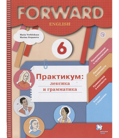 Английский Язык. Forward. 6 кл. лексика и Грамматика. Сборник Упражнений. практикум Вентана Граф