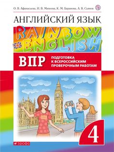Книга Афанасьева. Английский язык. Rainbow English. 4 кл. Проверочные работы. Подготовк... ДРОФА