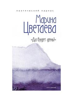Книга Да будет день! Рипол Классик