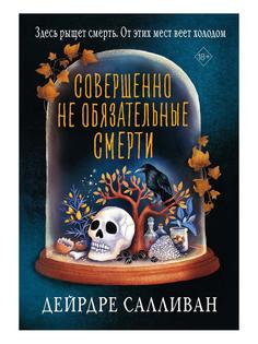 Книга Совершенно не обязательные смерти Рипол Классик