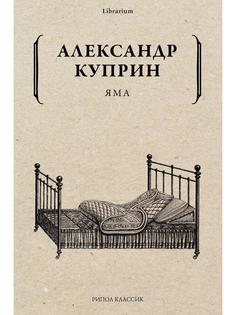 Книга Яма Рипол Классик