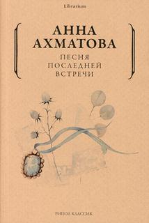 Книга Песня последней встречи Рипол Классик
