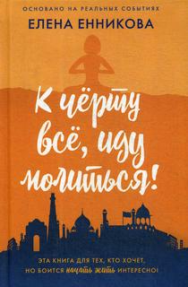 Книга К черту все, иду молиться! Рипол Классик